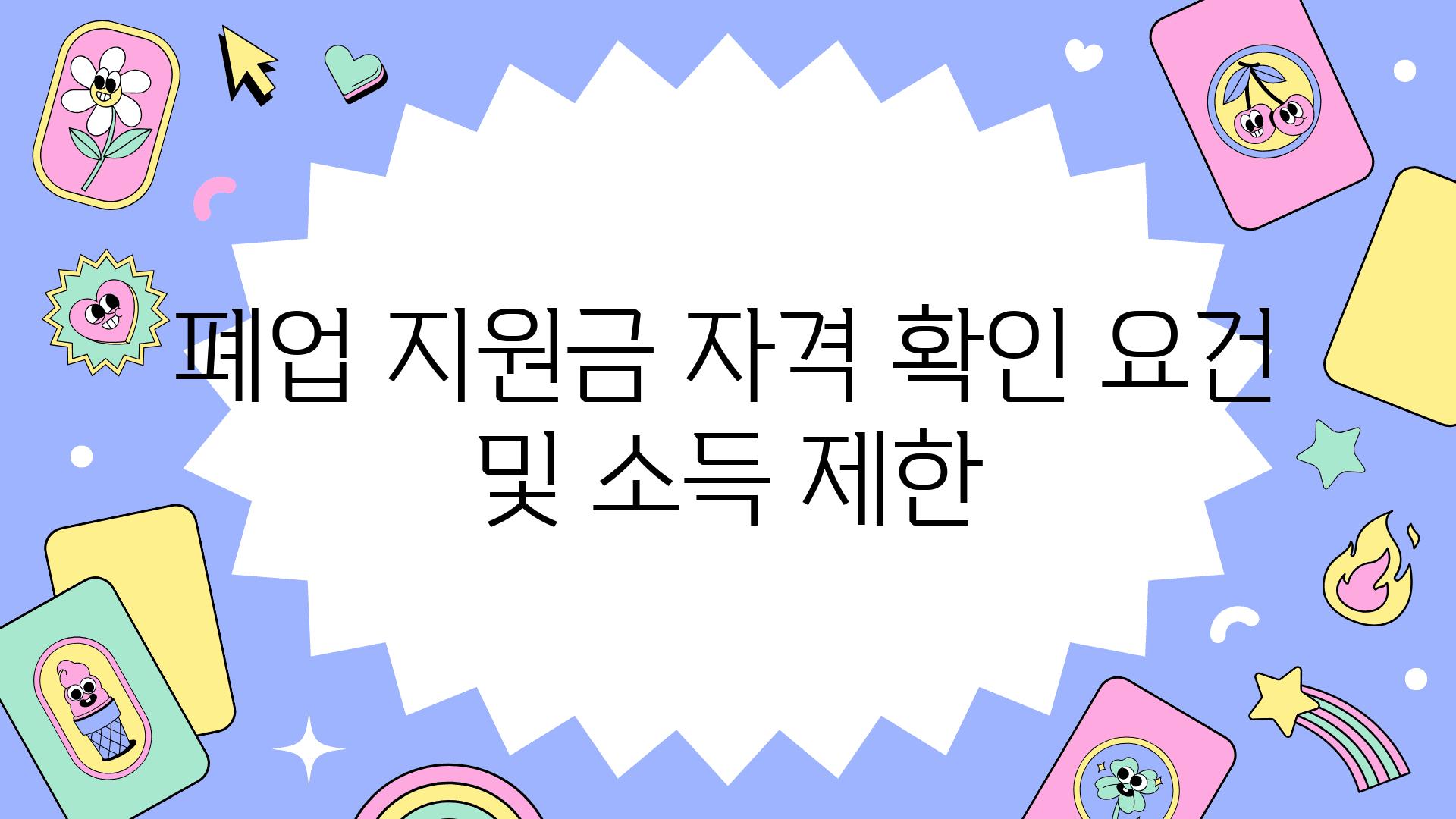 폐업 지원금 자격 확인 조건 및 소득 제한