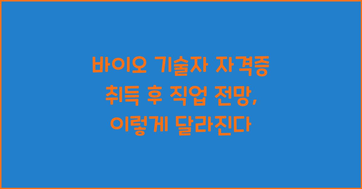 바이오 기술자 자격증 취득 후 직업 전망
