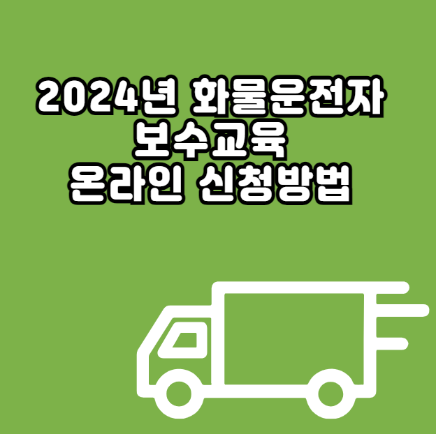 2024년 화물운전자 보수교육 온라인 신청방법