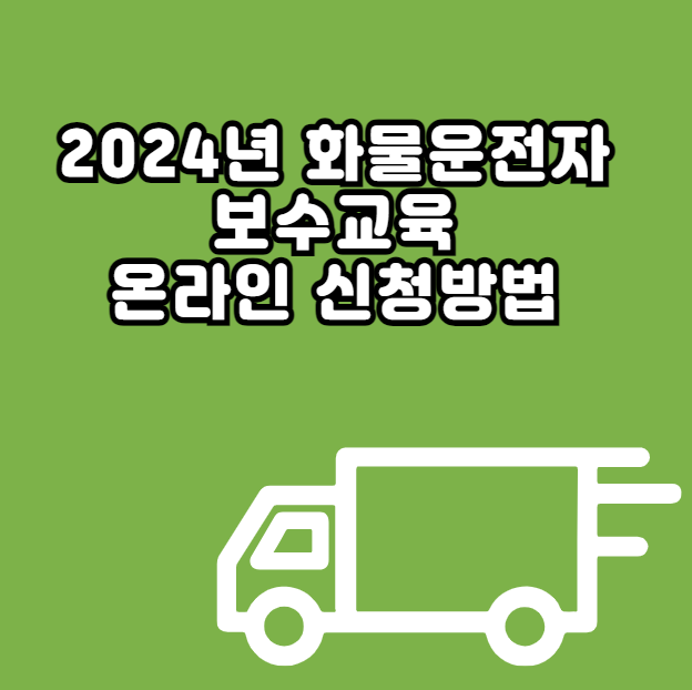 2024 화물운전사 평생교육 온라인 신청 방법