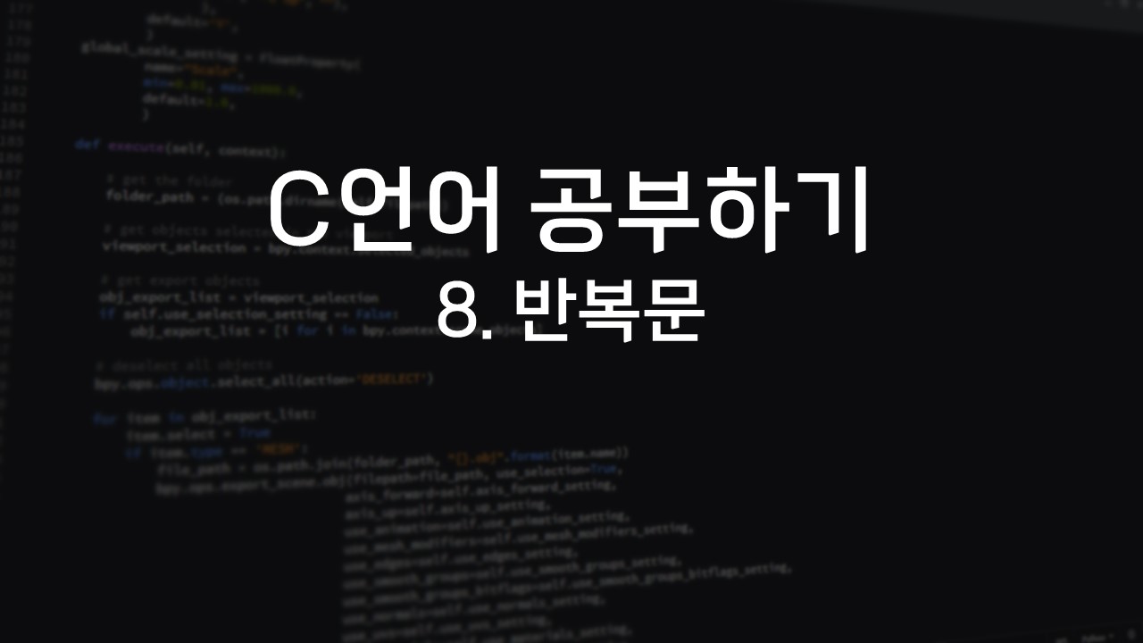  [C언어 공부하기] 8. 반복문