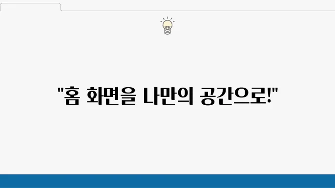 Android 홈 화면 위젯 추가 방법