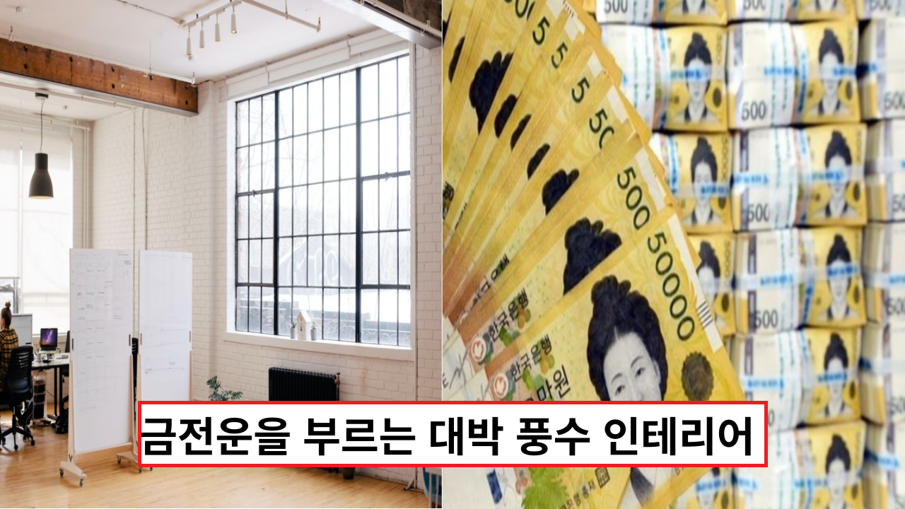  금전운을 부르는 대박 풍수 인테리어