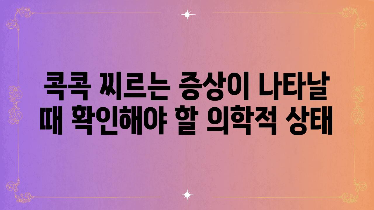 콕콕 찌르는 증상이 나타날 때 확인해야 할 의학적 상태