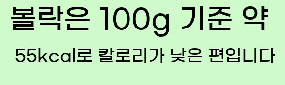  볼락은 100g 기준 약 55kcal로 칼로리가 낮은 편입니다