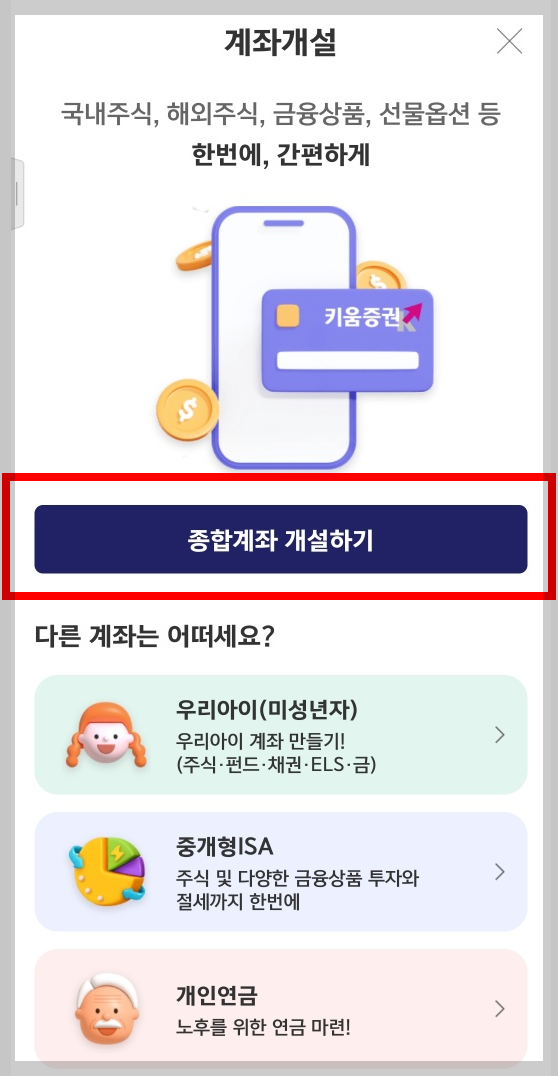 키움증권 어플에서 종합 계좌 개설 안내