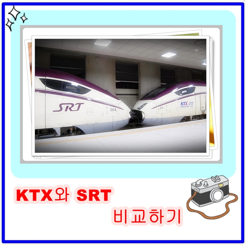  KTX와 SRT 비교하기: 노선, 시간, 가격, 시설 등 차이점 알아보기