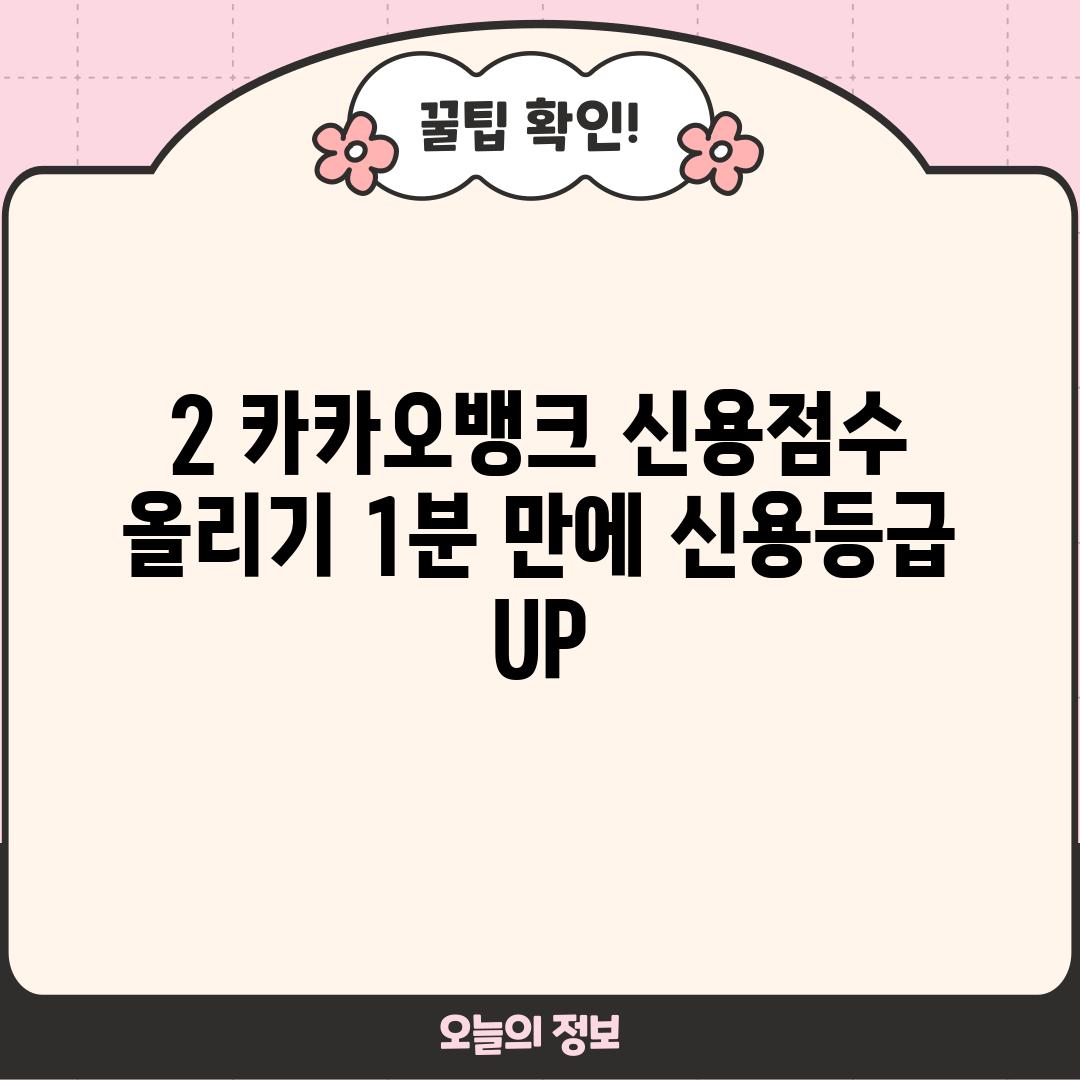 2. 카카오뱅크 신용점수 올리기: 1분 만에 신용등급 UP!