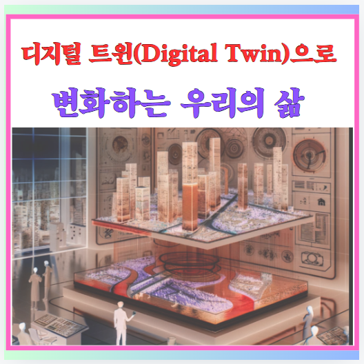 디지털 트윈(Digital Twin)으로 변화하는 우리의 삶