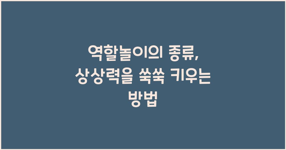 역할놀이의 종류: 아이들의 상상력을 키우기