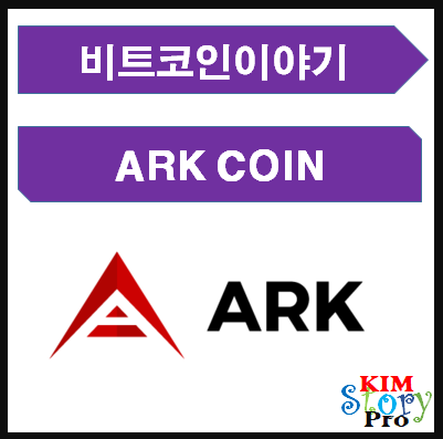  아크(ARK)코인의 개요와 기능 소개
