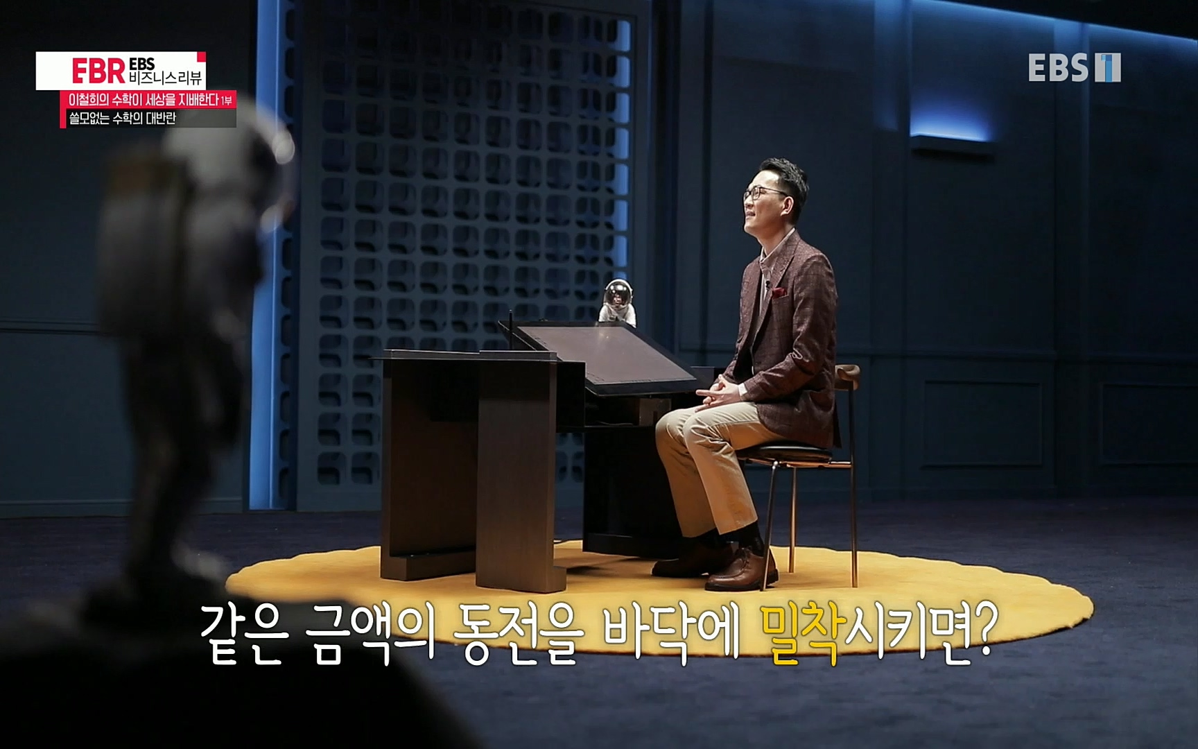 EBR - EBS Business Review이철희의 수학이 세상을 지배한다 - 1부 쓸모없는 수학의 대반란.mp4_20220713_151105.432.jpg