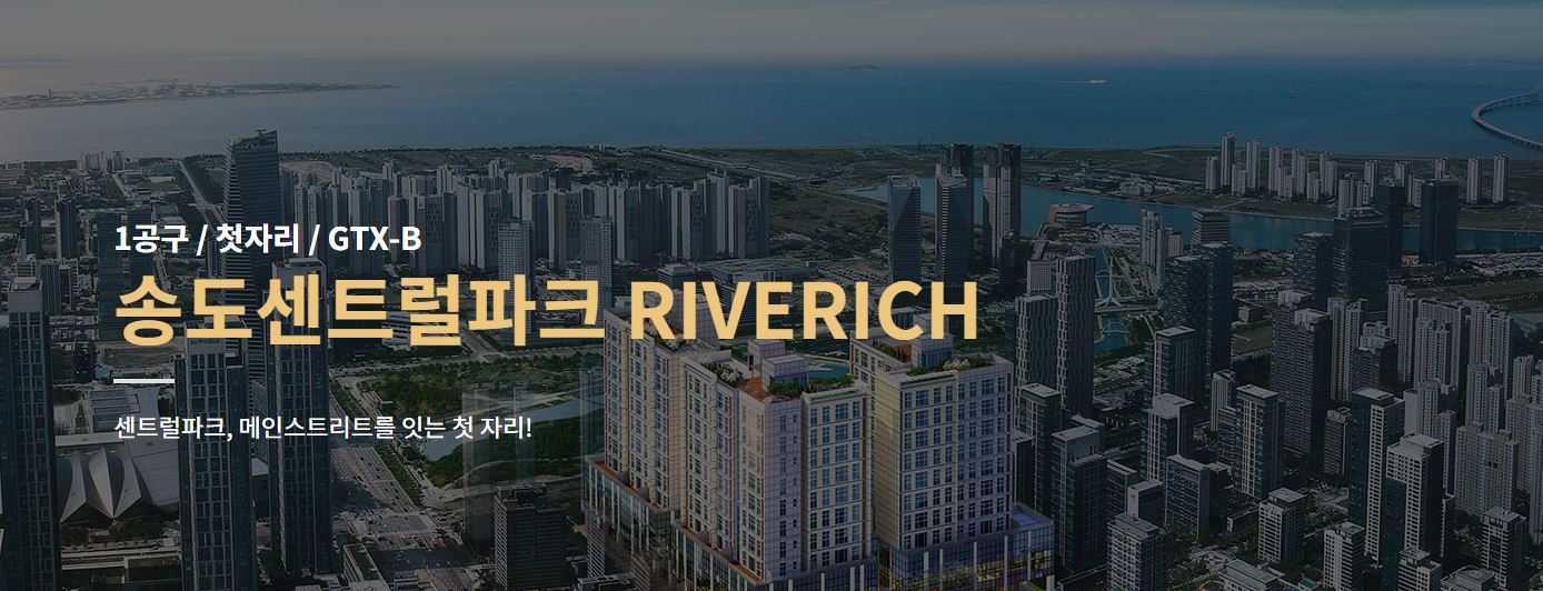  송도 센트럴파크 리버리치 청약 일정 도우미