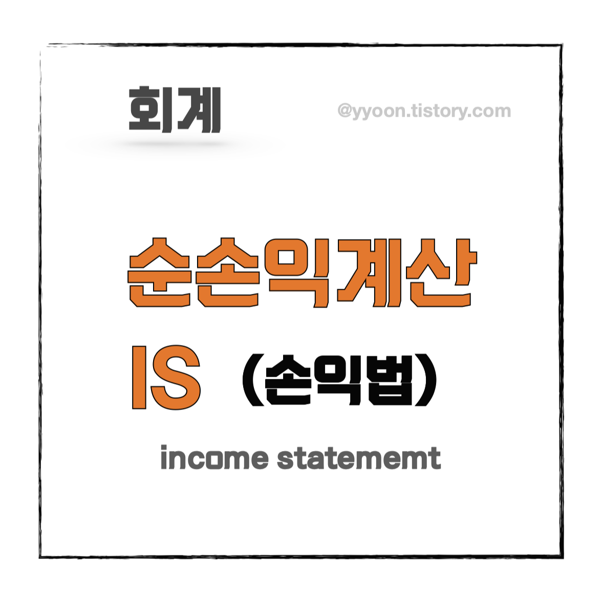  [회계] 순손익 계산(손익법) /  손익법 등식 , 재무상태표와 손익계산서의 관계