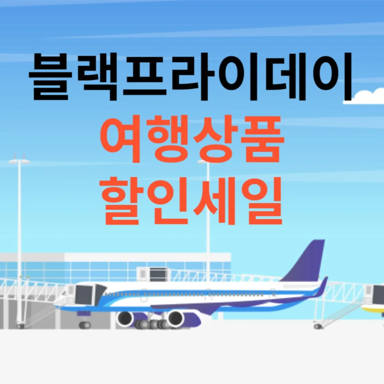 겨울여행 해외 블랙프라이데이 로고