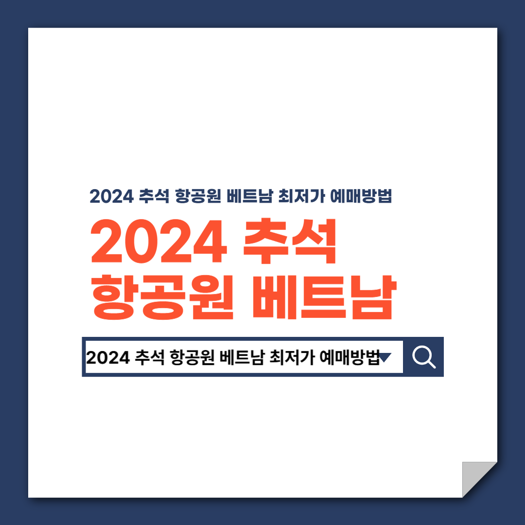 2024_추석_항공원_베트남_최저가_예매방법