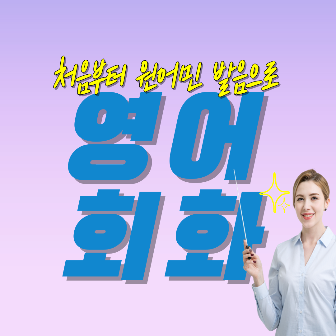  진주 성인영어회화 고성 사천 30대 40대 주부 직장인 기초 현지 표현