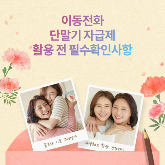  이동전화 단말기 자급제 필수확인사항