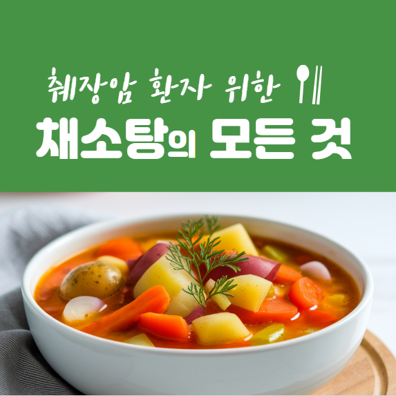 췌장암 환자를 위한 채소탕 효능과 만드는 방법