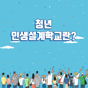 청년인생설계학교