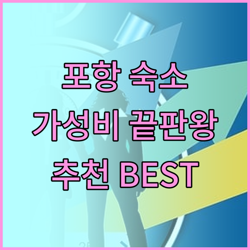포항 가성비 숙소 총정리! 죽도시장,