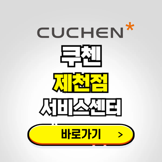 제천점 쿠첸 서비스센터 예약하기 ❘ A/S 수리 신청 영업시간 전화번호 찾기