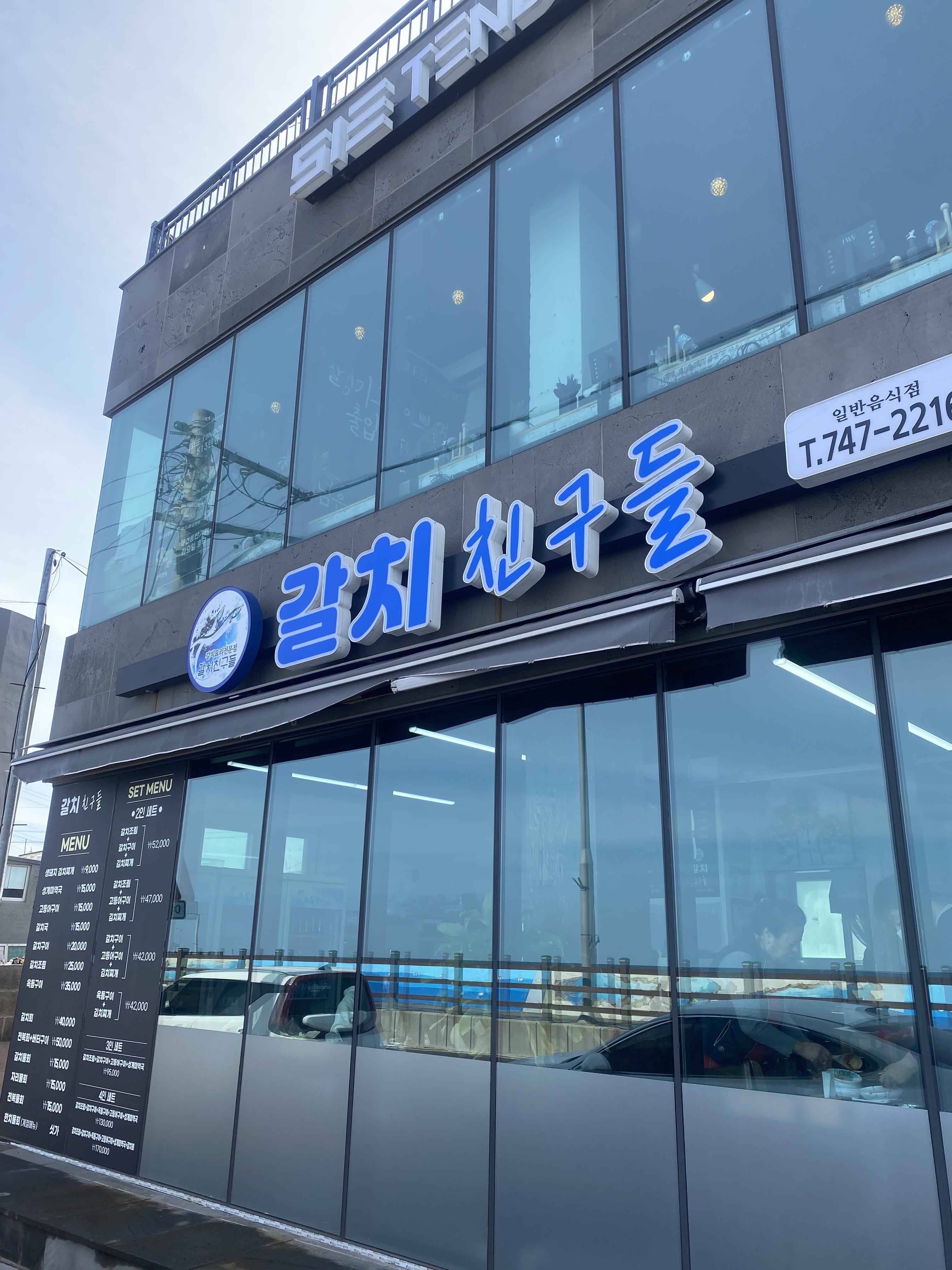 제주 갈치조림 맛집 갈치친구들