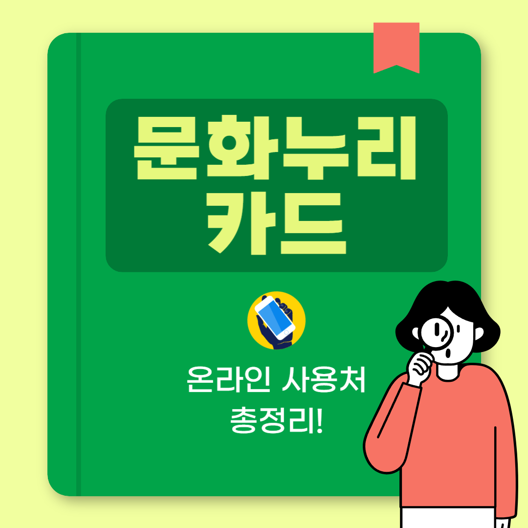 문화누리카드 온라인 사용처