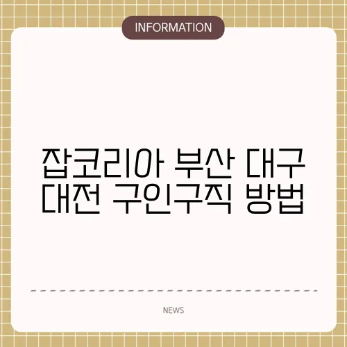 잡코리아 부산 대구 대전 구인구직 방법