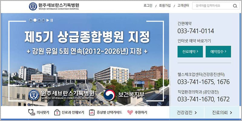 원주세브란스병원 홈페이지