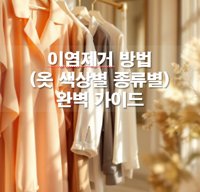 이염제거 방법(옷 색상별 종류별 복구방법) 완벽 가이드
