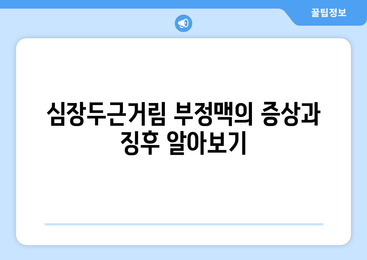 심장두근거림 부정맥의 증상과 징후 알아보기