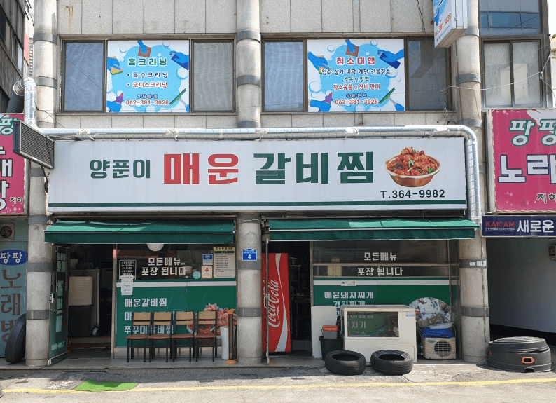 광주맛집 양푼이매운갈비찜