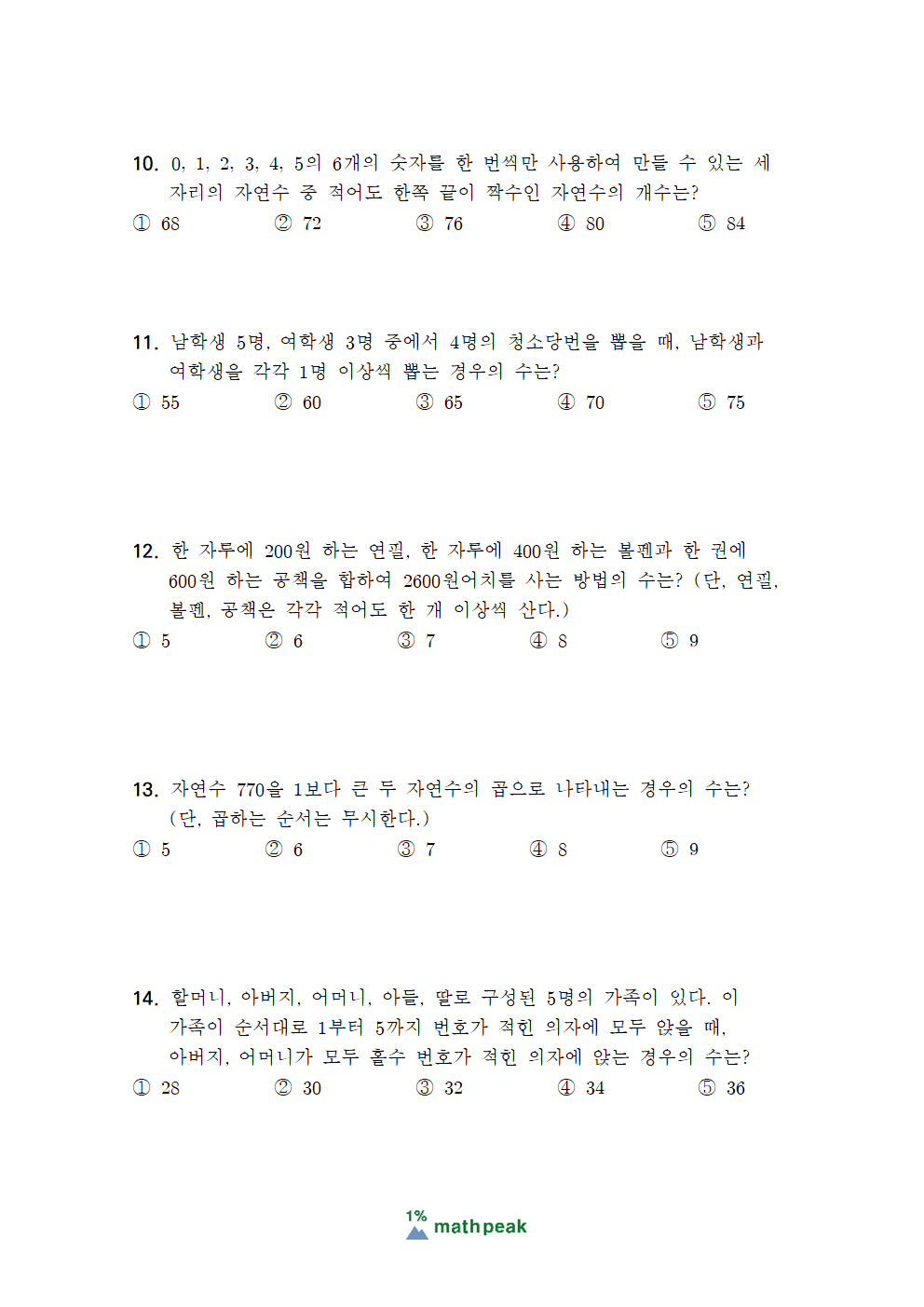 고1 순열과 조합 3점 기출문제 (현대고 부교재) 고1 순열과 조합 3점 기출문제 (현대고 부교재)
