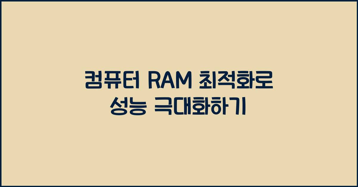 컴퓨터 RAM 최적화  