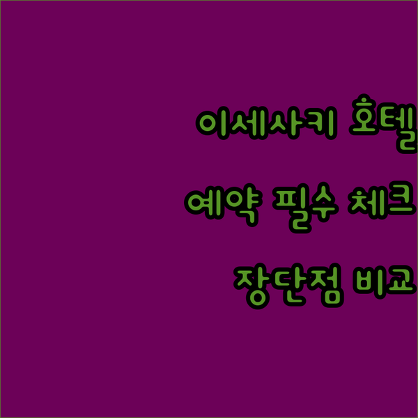 이세사키 호텔 예약 전 필독! 하베스