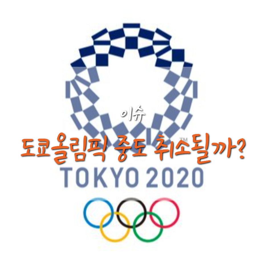  일본 도쿄올림픽 코로나 19로 중도 취소 가능성 제기