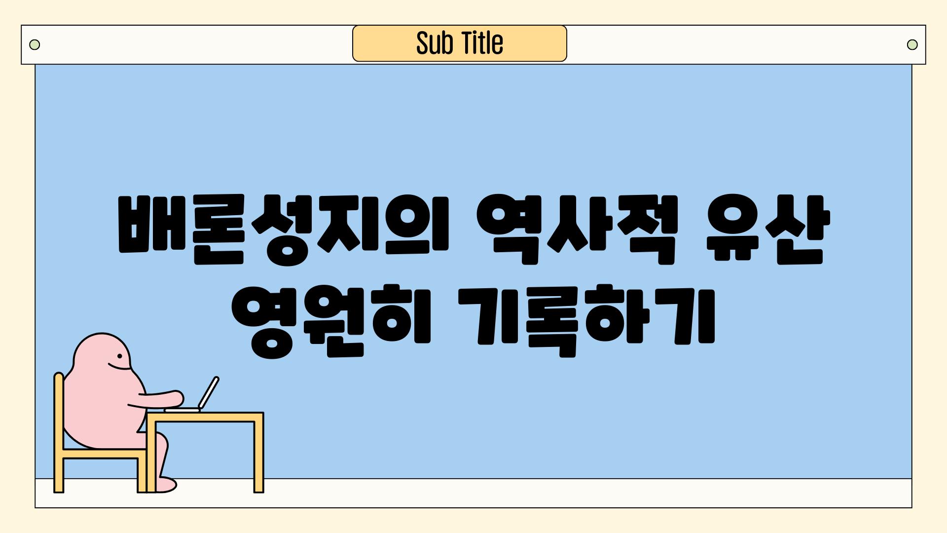 배론성지의 역사적 유산 영원히 기록하기