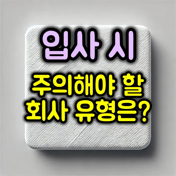 입사 시 주의해야 할 회사유형