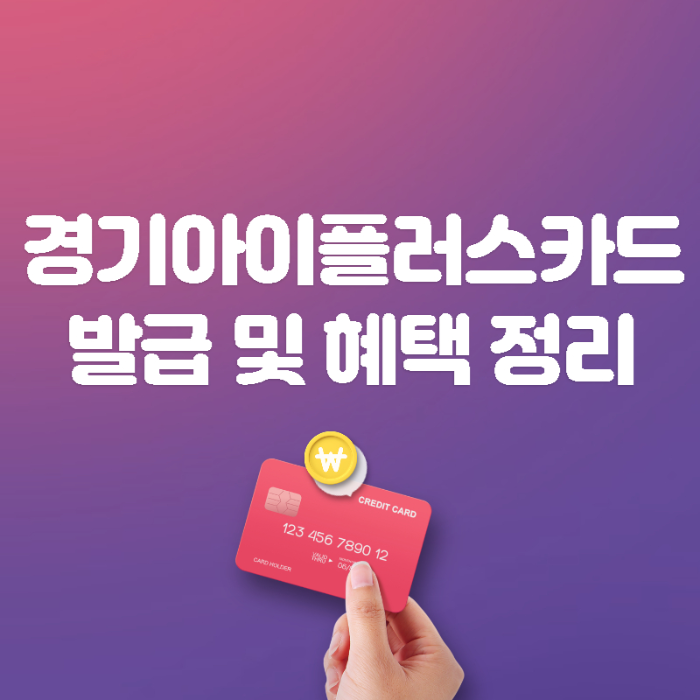 경기아이플러스카드 3