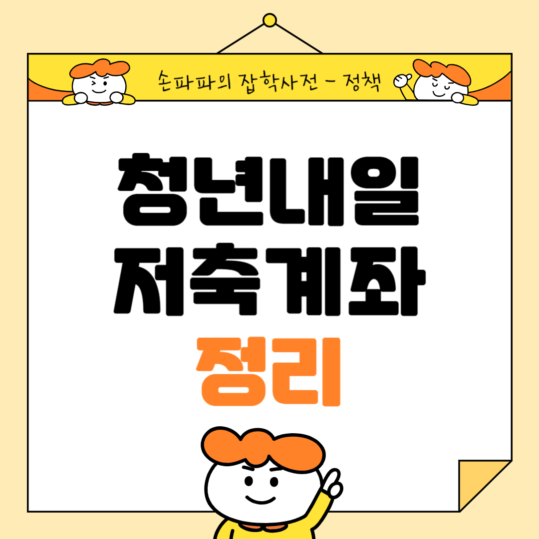  [정부정책] 청년내일저축계좌 자격, 신청은행, 신청방법, 이자, 중위소득 기준, 신청서류, 공무원/군인/무직자/프리랜서도 가능 ?