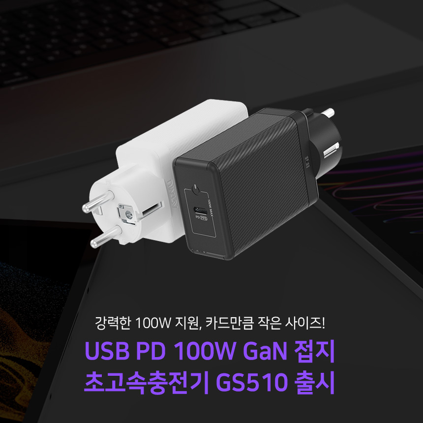  PD100W 접지 GaN 초고속충전기 GS510