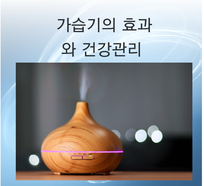  추천 가습기 효과