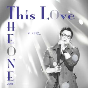  The One (더원) (정순원) 이 사랑 듣기/가사/앨범/유튜브/뮤비/반복재생/작곡작사
