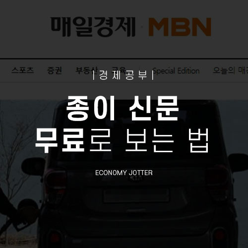  경제 공부 : 종이신문 무료로 보는 방법