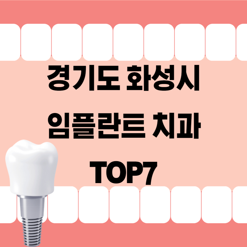 화성시 임플란트 치과 잘하는곳 추천 TOP7