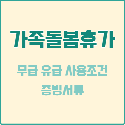  공무원 가족돌봄휴가란? | 무급 유급 사용조건 | 증빙서류