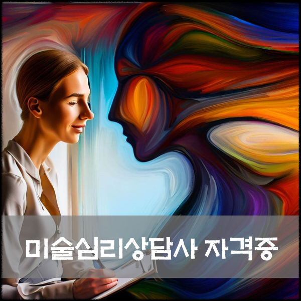 미술심리상담사 자격증