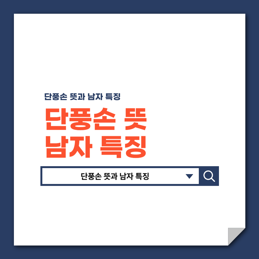 단풍손_뜻과_남자_특징