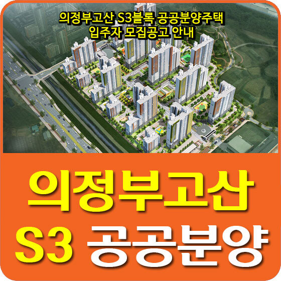  의정부고산 S3블록 공공분양주택 입주자 모집공고 안내